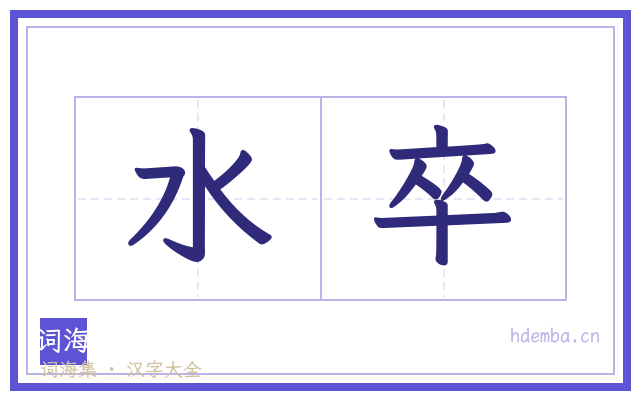 水卒的书法字