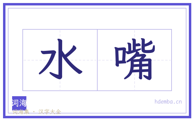 水嘴的书法字