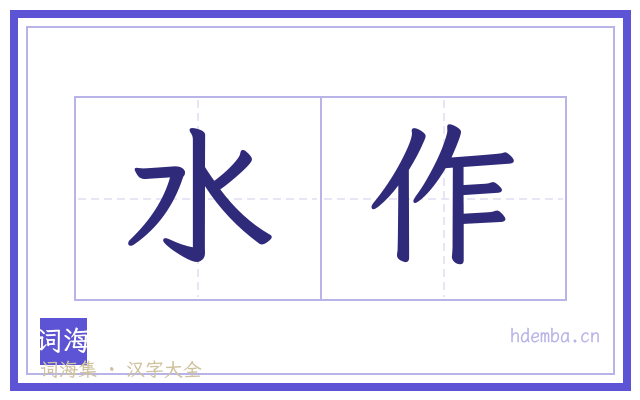 水作的书法字