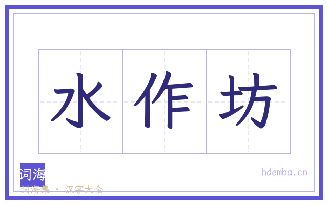 水作坊的书法字
