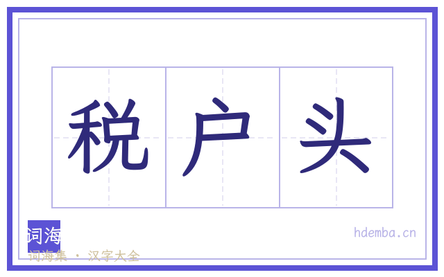税户头的书法字