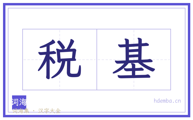 税基的书法字