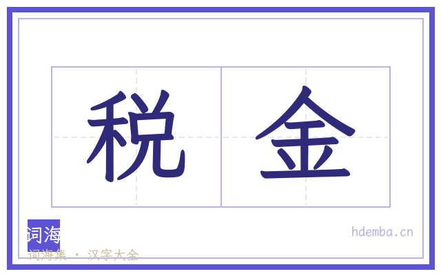 税金的书法字