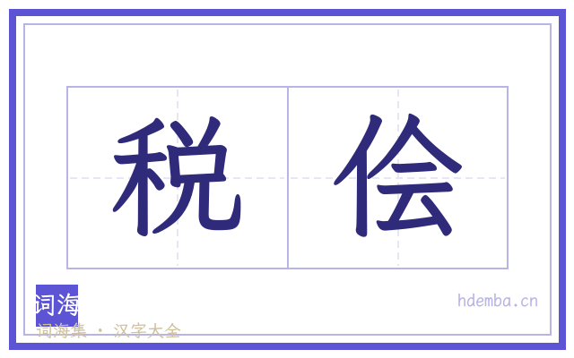 税侩的书法字