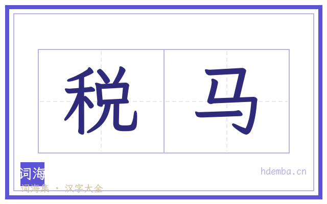 税马的书法字