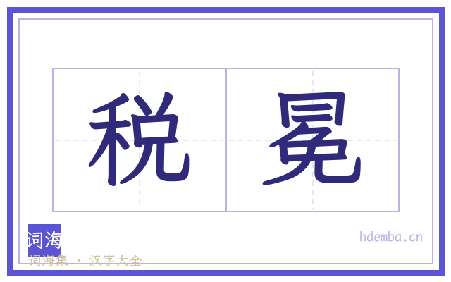 税冕的书法字
