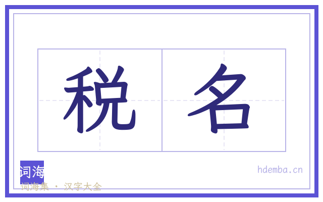 税名的书法字