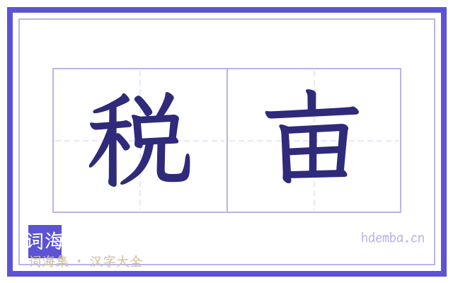 税亩的书法字