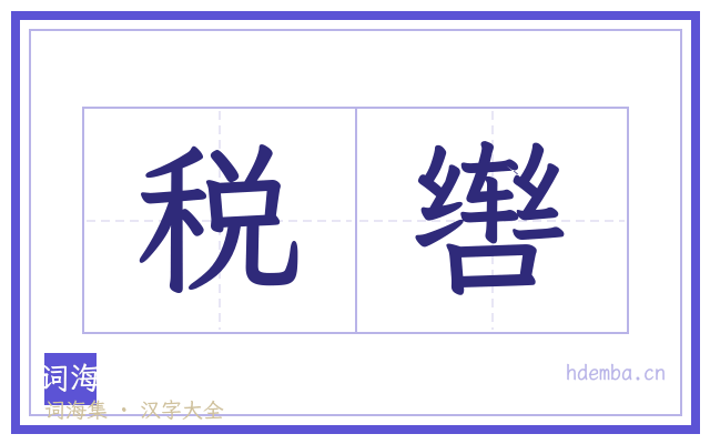 税辔的书法字