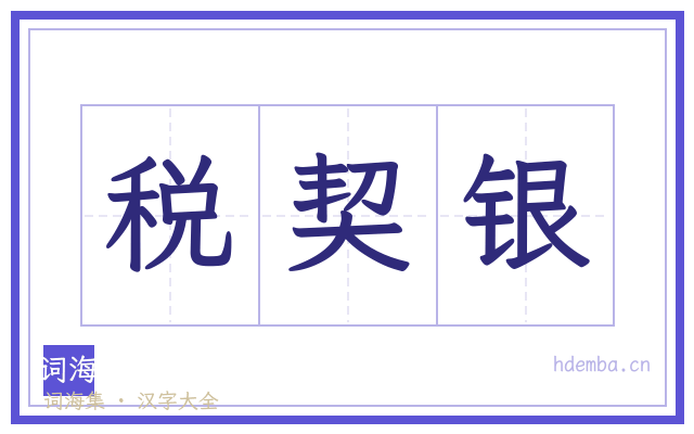 税契银的书法字