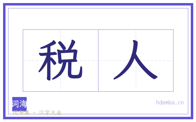 税人的书法字