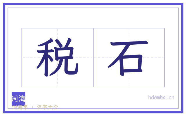 税石的书法字