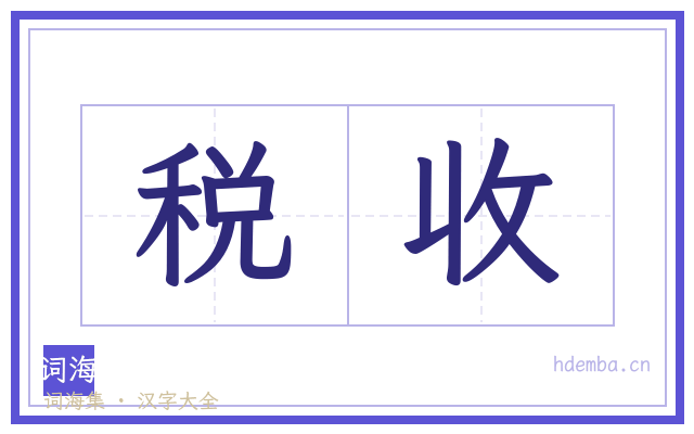 税收的书法字