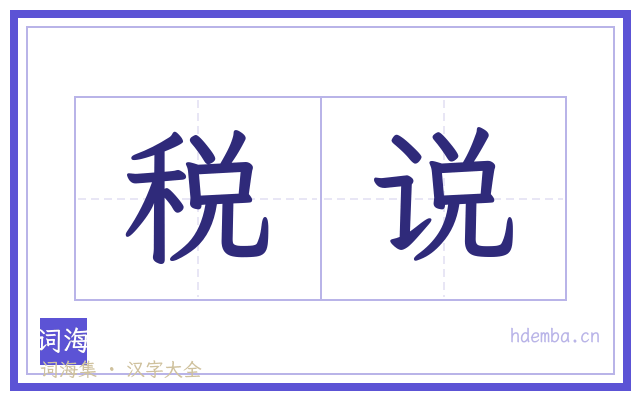 税说的书法字