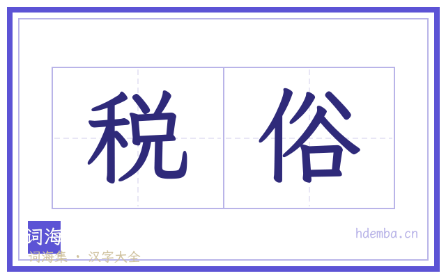 税俗的书法字