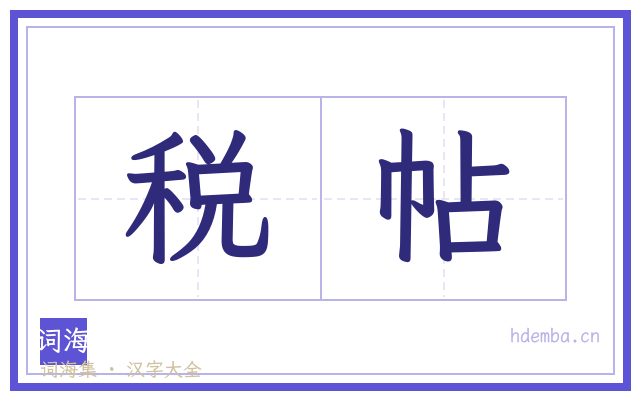 税帖的书法字