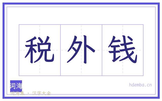 税外钱的书法字