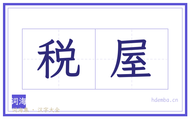 税屋的书法字