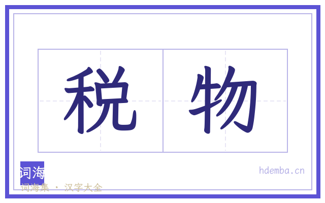 税物的书法字