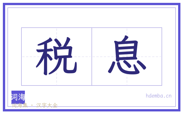 税息的书法字