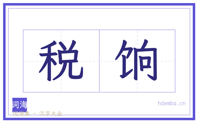 税饷的书法字