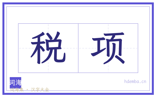 税项的书法字