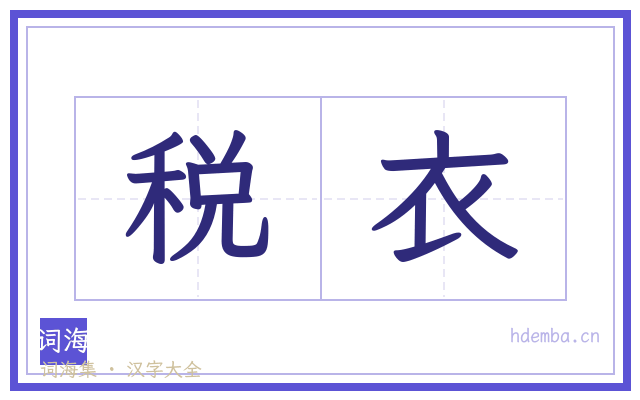 税衣的书法字