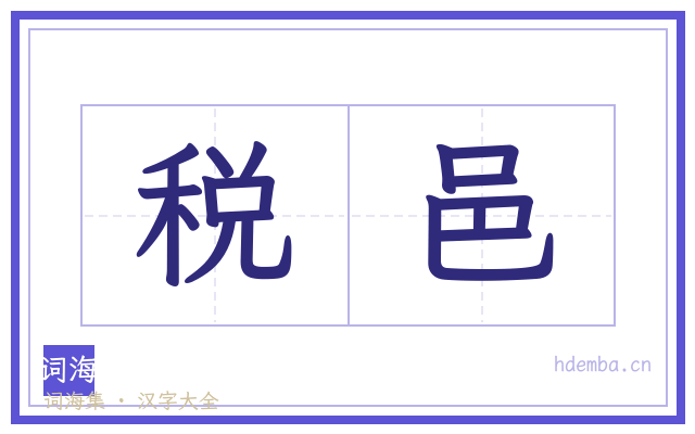 税邑的书法字