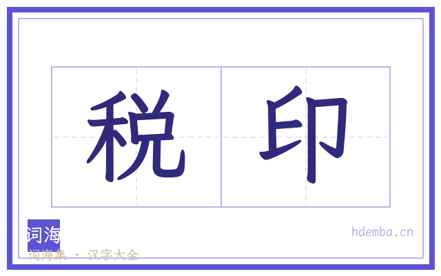 税印的书法字