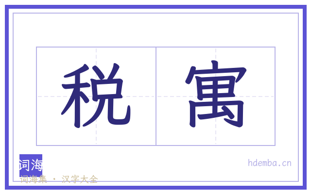 税寓的书法字