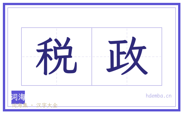 税政的书法字