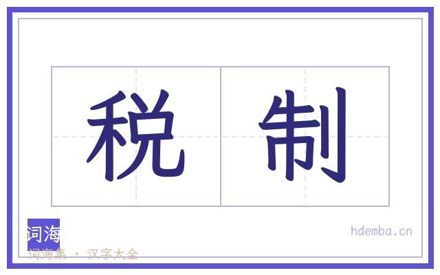 税制的书法字