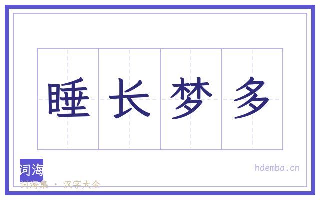 睡长梦多的书法字