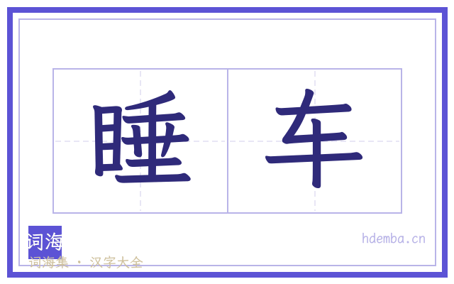 睡车的书法字