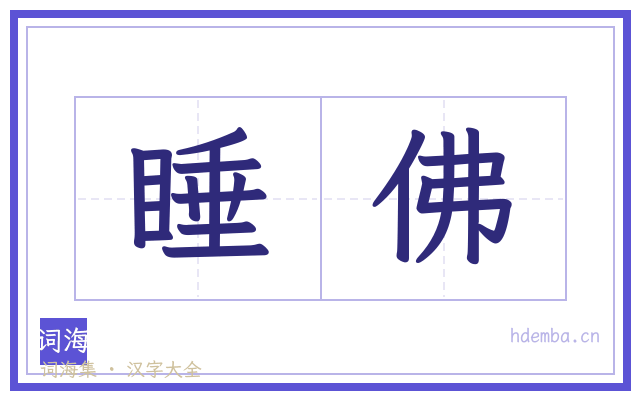 睡佛的书法字