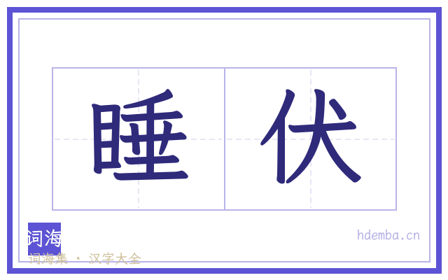 睡伏的书法字