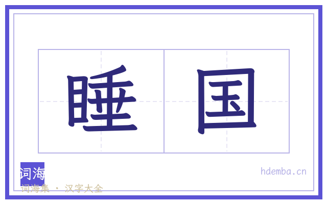 睡国的书法字