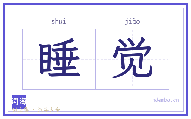 睡觉的书法字
