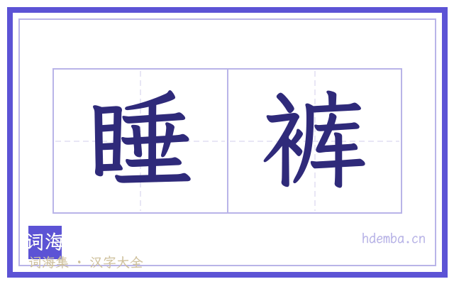 睡裤的书法字