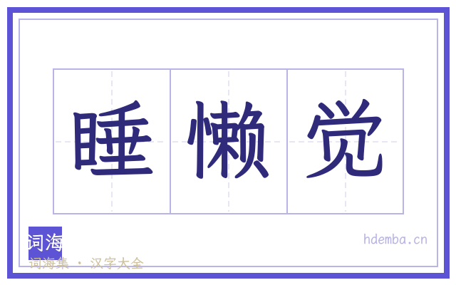 睡懒觉的书法字
