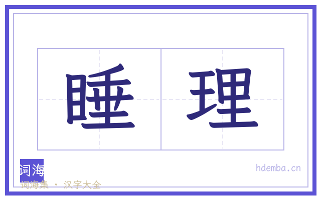 睡理的书法字