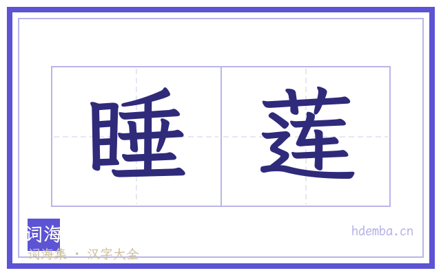 睡莲的书法字