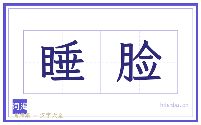 睡脸的书法字