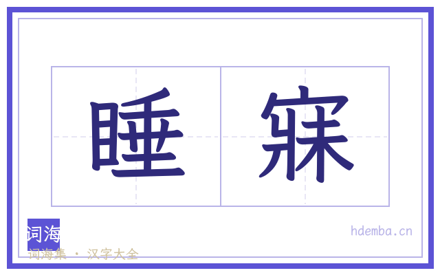 睡寐的书法字