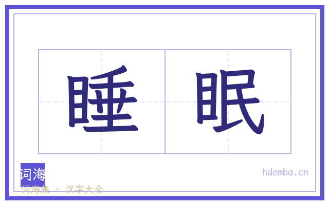 睡眠的书法字