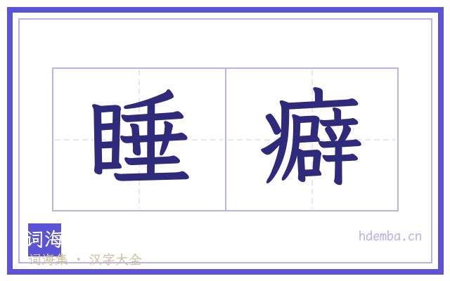 睡癖的书法字
