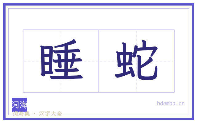 睡蛇的书法字