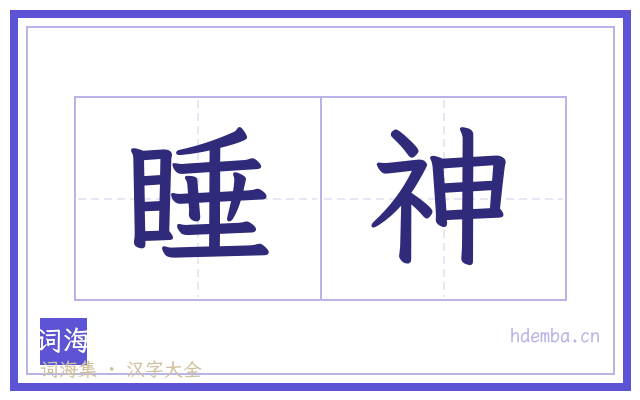 睡神的书法字