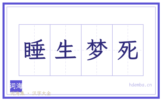 睡生梦死的书法字