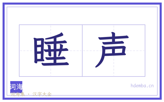 睡声的书法字